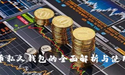 数字币私人钱包的全面解析与使用指南