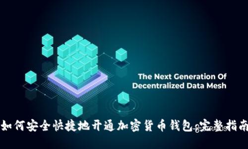 如何安全快捷地开通加密货币钱包：完整指南