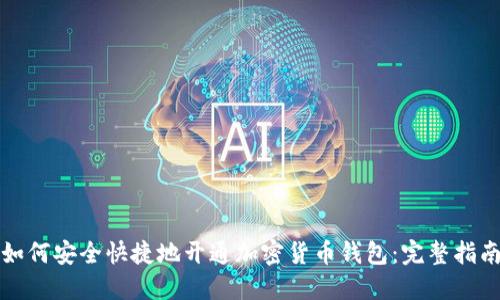如何安全快捷地开通加密货币钱包：完整指南