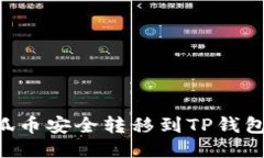 如何将小狐币安全转移到