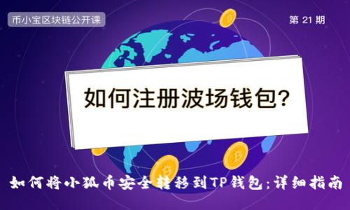 如何将小狐币安全转移到TP钱包：详细指南