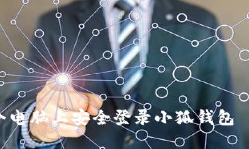 如何在多个电脑上安全登录小狐钱包 | 最全指南