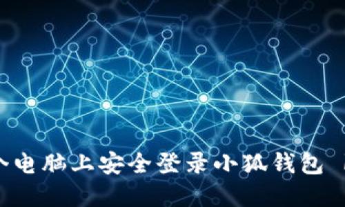 如何在多个电脑上安全登录小狐钱包 | 最全指南