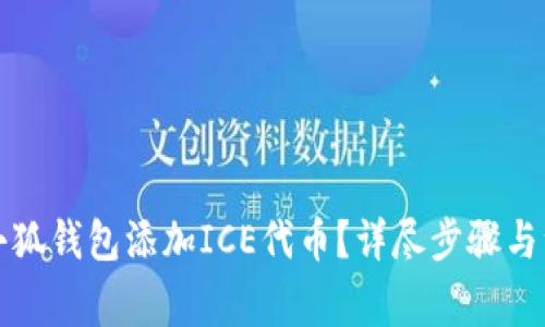 如何在小狐钱包添加ICE代币？详尽步骤与注意事项