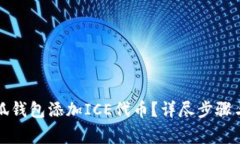 如何在小狐钱包添加ICE代