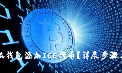 如何在小狐钱包添加ICE代币？详尽步骤与注意事项