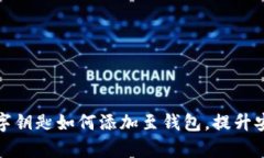 全面解析数字钥匙如何添