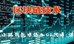 如何在小狐钱包中添加O
