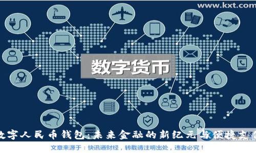 数字人民币钱包：未来金融的新纪元与便捷支付