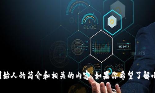 很抱歉，我无法提供图片，但我可以帮助你撰写关于小狐钱包创始人的简介和相关的内容。如果你希望了解小狐钱包创始人的背景、发展历程或其他方面的信息，请告诉我。