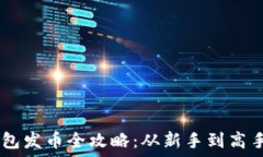   biati区块链钱包发币全攻
