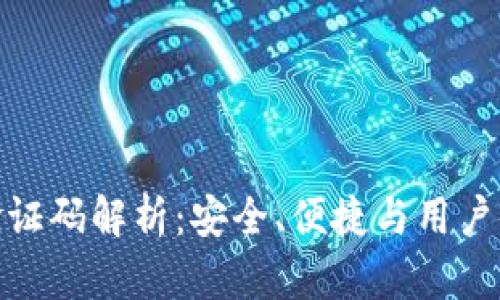 小狐钱包身份验证码解析：安全、便捷与用户体验的完美结合