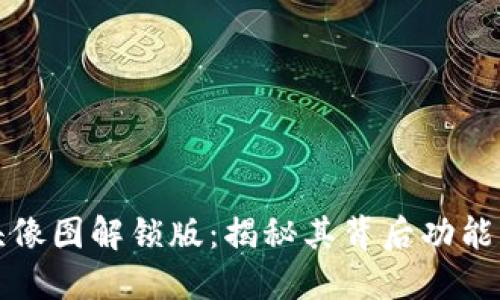 小狐钱包头像图解锁版：揭秘其背后功能与使用技巧