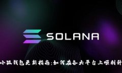 : 小狐钱包更新指南：如何