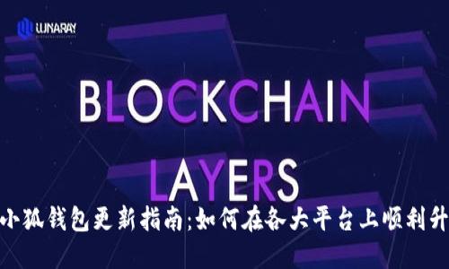 : 小狐钱包更新指南：如何在各大平台上顺利升级