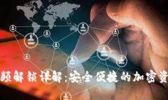 加密钱包视频解锁详解：