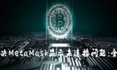 如何解决MetaMask显示未连接