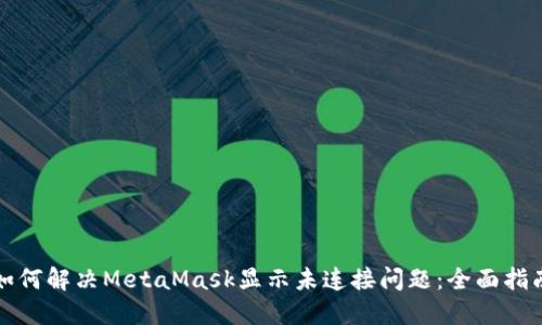 如何解决MetaMask显示未连接问题：全面指南