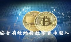 如何安全有效地将数字货
