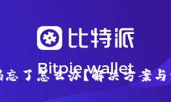 小狐钱包密码忘了怎么办