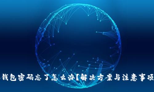 小狐钱包密码忘了怎么办？解决方案与注意事项详解