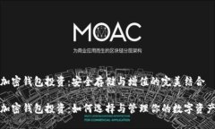 加密钱包投资：安全存储