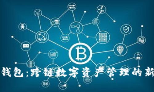 小狐钱包：跨链数字资产管理的新选择