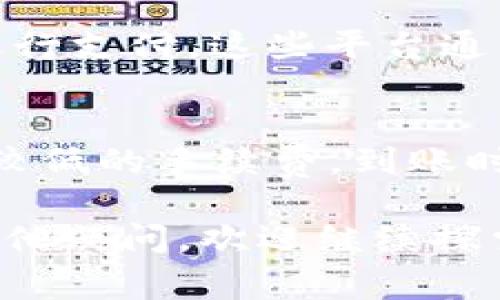 如何在MetaMask中充值以太币（ETH）？详细步骤与常见问题解答

MetaMask, 以太币, 加密货币, 充值/guanjianci

在加密货币领域，MetaMask是一个非常流行的以太坊（Ethereum）钱包，它便利了用户与以太坊区块链的交互。然而，对于许多新手用户来说，在MetaMask中充值以太币（ETH）的步骤可能会显得复杂。本文将详细介绍如何在MetaMask中充值以太币，包括详细的步骤、技巧以及常见问题解答，帮助用户顺利完成充值。

什么是MetaMask？
MetaMask是一个以太坊的浏览器扩展钱包，允许用户管理他们的以太币和其他基于以太坊的代币。用户可以通过MetaMask与诸如去中心化交易所和区块链应用程序（dApps）等服务进行交互。MetaMask的使用简便，安全性高，被广大用户所青睐。

如何在MetaMask中充值以太币？
在MetaMask中充值以太币的步骤如下。
ol
  listrong下载并安装MetaMask/strongbr首先，你需要从官方网站下载并安装MetaMask扩展。如果是使用移动设备，可以在App Store或Google Play下载MetaMask移动应用程序。/li
  listrong创建钱包/strongbr如果你是首次使用MetaMask，需创建一个新钱包。按提示设置密码并妥善记录助记词，这是恢复钱包的唯一途径。/li
  listrong登录你的MetaMask钱包/strongbr使用刚才设置的密码登录你的钱包。/li
  listrong查看账户地址/strongbr在扩展程序界面或移动应用中，你可以看到你的以太坊地址。复制该地址，待后续使用。/li
  listrong选择ETH充值方式/strongbr充值以太币的方式有多种，包括通过加密货币交易所、使用信用卡或借记卡、或通过其他钱包转账。这些方式有各自的优缺点，你可以根据情况选择最适合你的方式。/li
  listrong通过交易所充值/strongbr如果选择通过交易所充值，你需要在交易所购买以太币，并将其转账至你的MetaMask地址。进入交易所，进行注册、KYC验证，购买以太币并将其提现到你的MetaMask地址中。/li
  listrong使用信用卡充值/strongbr某些服务平台如MoonPay、Transak等允许用户用信用卡或借记卡直接充值以太币。选择这些服务后，按照程序填写你的账户信息，支付并完成交易。/li
  listrong检验充值状态/strongbr充值后，可以在MetaMask的“资产”标签页查看是否到账。如果未到账，可能需要耐心等待一段时间，因为区块链网络中的交易确认有时需要较长时间。/li
/ol

在MetaMask充值以太币遇到问题该怎么办？
在充值过程中，用户可能会遇到账户无法显示充值、充值后显示错误等问题。在这种情况下，需要采取以下措施：
ul
  listrong检查地址/strongbr确保你在交易所或其他钱包提现时，地址是正确的。错误的地址将导致资金丢失。/li
  listrong查看区块链状态/strongbr使用区块链浏览器（如Etherscan.io）查看你的交易状态，确认交易是否已经被确认。/li
  listrong联系客服/strongbr如问题依旧存在，建议联系MetaMask支持或交易所客服以获取更多帮助。/li
/ul

常见问题解答

1. 在MetaMask中充值以太币需要多久？
充值以太币的时间主要取决于交易所处理及区块链网络的速度。通常，从一个交易所提现到MetaMask的钱包，可能需要几分钟到几小时不等。在网络繁忙或交易费用设置较低的情况下，确认时间可能会更久。

2. 使用交易所充值以太币的步骤是什么？
在交易所充值以太币的步骤包括：首先在交易所注册账户、完成身份认证（KYC），然后充值法币以购买以太币，最后将购买的以太币提现到你的MetaMask地址。确认提现后，耐心等待交易在区块链上被确认。

3. 如何避免在使用MetaMask时出现资金损失？
为了避免在使用MetaMask或进行充值时出现资金损失，建议用户采取以下措施：保管好助记词及私钥，不在公共场合透露钱包信息，确保在安全的网络环境下交易，选择可信的交易所或充值渠道，并保持对交易状态的追踪。

4. 使用信用卡充值以太币安全性如何？
使用信用卡充值以太币的安全性很大程度上与选择的平台有关。为确保安全，建议使用信誉良好的 service providers（如MoonPay、Transak等）进行支付，这些平台通常会提供一定的安全保障和用户保护政策。同时，也要确保在网络环境安全下进行交易。

5. 充值以太币后何时到账？
以太币的到账时间与多个因素有关，包括区块链网络的状态和手续费的设定。在正常情况下，交易应该在几分钟内完成确认，若遇到网络拥堵或设置较低的手续费，到账时间可能会延长。使用Etherscan等区块浏览器可以实时追踪交易状态。

以上是关于如何在MetaMask中充值以太币的详细介绍及相关常见问题解答，通过此篇文章，你应该能更清楚地了解充值的步骤和注意事项，如有其他疑问，欢迎继续探索或咨询相关平台的支持。