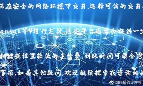 如何在MetaMask中充值以太币（ETH）？详细步骤与常见问题解答

MetaMask, 以太币, 加密货币, 充值/guanjianci

在加密货币领域，MetaMask是一个非常流行的以太坊（Ethereum）钱包，它便利了用户与以太坊区块链的交互。然而，对于许多新手用户来说，在MetaMask中充值以太币（ETH）的步骤可能会显得复杂。本文将详细介绍如何在MetaMask中充值以太币，包括详细的步骤、技巧以及常见问题解答，帮助用户顺利完成充值。

什么是MetaMask？
MetaMask是一个以太坊的浏览器扩展钱包，允许用户管理他们的以太币和其他基于以太坊的代币。用户可以通过MetaMask与诸如去中心化交易所和区块链应用程序（dApps）等服务进行交互。MetaMask的使用简便，安全性高，被广大用户所青睐。

如何在MetaMask中充值以太币？
在MetaMask中充值以太币的步骤如下。
ol
  listrong下载并安装MetaMask/strongbr首先，你需要从官方网站下载并安装MetaMask扩展。如果是使用移动设备，可以在App Store或Google Play下载MetaMask移动应用程序。/li
  listrong创建钱包/strongbr如果你是首次使用MetaMask，需创建一个新钱包。按提示设置密码并妥善记录助记词，这是恢复钱包的唯一途径。/li
  listrong登录你的MetaMask钱包/strongbr使用刚才设置的密码登录你的钱包。/li
  listrong查看账户地址/strongbr在扩展程序界面或移动应用中，你可以看到你的以太坊地址。复制该地址，待后续使用。/li
  listrong选择ETH充值方式/strongbr充值以太币的方式有多种，包括通过加密货币交易所、使用信用卡或借记卡、或通过其他钱包转账。这些方式有各自的优缺点，你可以根据情况选择最适合你的方式。/li
  listrong通过交易所充值/strongbr如果选择通过交易所充值，你需要在交易所购买以太币，并将其转账至你的MetaMask地址。进入交易所，进行注册、KYC验证，购买以太币并将其提现到你的MetaMask地址中。/li
  listrong使用信用卡充值/strongbr某些服务平台如MoonPay、Transak等允许用户用信用卡或借记卡直接充值以太币。选择这些服务后，按照程序填写你的账户信息，支付并完成交易。/li
  listrong检验充值状态/strongbr充值后，可以在MetaMask的“资产”标签页查看是否到账。如果未到账，可能需要耐心等待一段时间，因为区块链网络中的交易确认有时需要较长时间。/li
/ol

在MetaMask充值以太币遇到问题该怎么办？
在充值过程中，用户可能会遇到账户无法显示充值、充值后显示错误等问题。在这种情况下，需要采取以下措施：
ul
  listrong检查地址/strongbr确保你在交易所或其他钱包提现时，地址是正确的。错误的地址将导致资金丢失。/li
  listrong查看区块链状态/strongbr使用区块链浏览器（如Etherscan.io）查看你的交易状态，确认交易是否已经被确认。/li
  listrong联系客服/strongbr如问题依旧存在，建议联系MetaMask支持或交易所客服以获取更多帮助。/li
/ul

常见问题解答

1. 在MetaMask中充值以太币需要多久？
充值以太币的时间主要取决于交易所处理及区块链网络的速度。通常，从一个交易所提现到MetaMask的钱包，可能需要几分钟到几小时不等。在网络繁忙或交易费用设置较低的情况下，确认时间可能会更久。

2. 使用交易所充值以太币的步骤是什么？
在交易所充值以太币的步骤包括：首先在交易所注册账户、完成身份认证（KYC），然后充值法币以购买以太币，最后将购买的以太币提现到你的MetaMask地址。确认提现后，耐心等待交易在区块链上被确认。

3. 如何避免在使用MetaMask时出现资金损失？
为了避免在使用MetaMask或进行充值时出现资金损失，建议用户采取以下措施：保管好助记词及私钥，不在公共场合透露钱包信息，确保在安全的网络环境下交易，选择可信的交易所或充值渠道，并保持对交易状态的追踪。

4. 使用信用卡充值以太币安全性如何？
使用信用卡充值以太币的安全性很大程度上与选择的平台有关。为确保安全，建议使用信誉良好的 service providers（如MoonPay、Transak等）进行支付，这些平台通常会提供一定的安全保障和用户保护政策。同时，也要确保在网络环境安全下进行交易。

5. 充值以太币后何时到账？
以太币的到账时间与多个因素有关，包括区块链网络的状态和手续费的设定。在正常情况下，交易应该在几分钟内完成确认，若遇到网络拥堵或设置较低的手续费，到账时间可能会延长。使用Etherscan等区块浏览器可以实时追踪交易状态。

以上是关于如何在MetaMask中充值以太币的详细介绍及相关常见问题解答，通过此篇文章，你应该能更清楚地了解充值的步骤和注意事项，如有其他疑问，欢迎继续探索或咨询相关平台的支持。