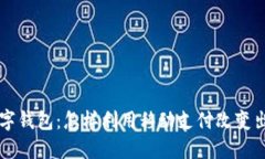 滴滴数字钱包：怎样利用