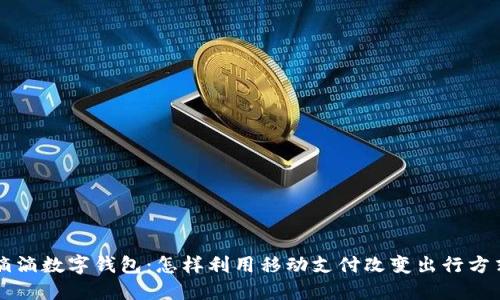 滴滴数字钱包：怎样利用移动支付改变出行方式