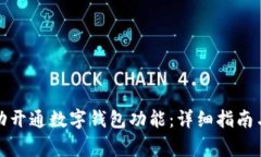 如何在兰州成功开通数字
