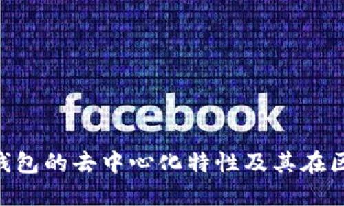 深入了解MetaMask钱包的去中心化特性及其在区块链生态中的重要性