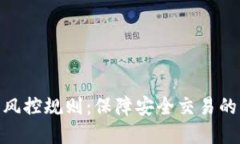 数字钱包风控规则：保障