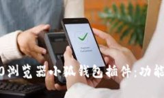 全面解析360浏览器小狐钱