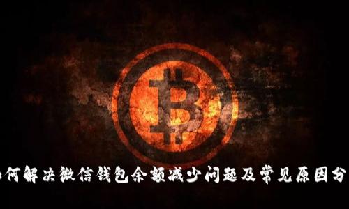 如何解决微信钱包余额减少问题及常见原因分析