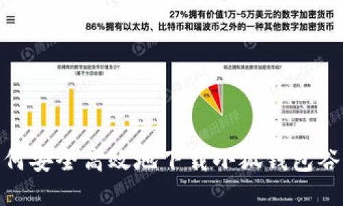 : 如何安全高效地下载小狐钱包谷歌版