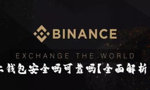 区块链链上钱包安全吗可靠吗？全面解析与风险防范