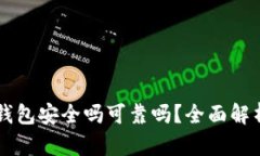 区块链链上钱包安全吗可