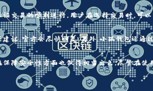   小狐钱包地址是什么？全面解析与使用指南 / 

 guanjianci 小狐钱包, 加密货币, 数字钱包, 钱包地址 /guanjianci 

什么是小狐钱包？
小狐钱包是一个数字资产管理工具，它允许用户储存、发送和接收多种类型的加密货币。随着加密货币的普及，越来越多的人开始关注安全、便捷的数字钱包，其中小狐钱包凭借其用户友好的界面和强大的功能脱颖而出。小狐钱包支持多种主流加密货币，例如比特币、以太坊等，此外，它也提供了便捷的买卖、兑换服务，使用户能够一站式管理所有数字资产。

小狐钱包的特点
小狐钱包具备多个显著的特点，包括安全性、易用性和多功能性。安全性方面，其采用先进的加密技术，保障用户资产的安全，同时用户可以设置双重认证机制，进一步提升安全性。易用性方面，小狐钱包的界面设计合理，用户即使没有技术背景也能轻松上手。此外，小狐钱包还集成了多种功能，比如实时行情查询、交易记录分析等，帮助用户更好地管理数字资产。

如何获取小狐钱包地址？
获取小狐钱包地址的过程相对简单。首先，用户需要下载并安装小狐钱包应用。安装完成后，用户注册并创建一个新账户，系统会为用户生成一个唯一的钱包地址。钱包地址通常由一串字母和数字组成，用户可以使用该地址进行加密货币的接收。在钱包内，用户可以查看自己的钱包地址，通常在“接收”或“余额”界面中可以找到。

小狐钱包如何使用？
小狐钱包的使用非常简单。用户可以通过首页的“发送”和“接收”功能进行各种操作。在发送加密货币时，用户只需输入接收者的钱包地址和金额，确认信息无误后即可完成交易。而在接收加密货币时，只需将自己的钱包地址分享给他人即可。同时，小狐钱包也支持扫码功能，用户可以通过扫一扫快速输入钱包地址。此外，用户还可以在钱包里进行资产管理，实时查看资产的涨跌情况、交易历史等。

小狐钱包的安全性如何保障？
小狐钱包在安全性方面采取了多重防护措施。首先，采用了行业领先的加密技术，确保用户的资产安全。其次，用户在创建账户时可以设置双重认证，增加额外的安全层。此外，小狐钱包还提供自动备份功能，用户可以定期将钱包信息备份到云端，防止因设备损坏或丢失而导致资产丢失。像任何数字资产管理工具一样，用户也需要自身保持警惕，避免密码泄露和钓鱼网站等网络安全风险。

常见问题解答
h4问题1：小狐钱包是否支持所有加密货币？/h4
虽然小狐钱包支持多种主流加密货币，但并不是所有的加密货币都可以在该钱包中使用。用户可以查阅小狐钱包官方网站或APP中的支持货币列表，确认自己所持有的加密货币是否被支持。此外，随着市场的变化，小狐钱包可能会定期更新支持的加密货币列表，用户可保持关注，以便及时获取最新信息。

h4问题2：如何安全使用小狐钱包？/h4
使用小狐钱包时，用户应注意保护自己的登录信息，包括钱包地址和密码。建议开启双重认证功能，以增加安全防护。此外，用户应定期更新密码，并尽量使用复杂且唯一的密码。避免在公共场合或不安全的网络环境下进行交易，同时定期备份钱包信息，以防止因设备损坏、丢失等情况导致资产损失。也要警惕钓鱼网站和假冒应用程序，确保下载的都是官方版本。

h4问题3：我如何恢复我的小狐钱包？/h4
小狐钱包提供了恢复钱包的功能。若用户因密码丢失等原因无法登录，可以通过找回功能进行恢复。用户只需按照系统提示输入注册时的邮箱或手机号码，系统会发送相关的恢复链接或代码。通过该链接或代码，用户可以重置密码并再次访问钱包。此外，用户在创建钱包时被建议备份助记词或恢复助记词，这也是恢复钱包的重要途径，可以直接用助记词恢复钱包状态。

h4问题4：小狐钱包是否收费？/h4
小狐钱包本身是免费的，用户可以免费下载和使用。但需要注意的是，在进行加密货币交易时，用户通常需要支付一定的网络手续费。这些手续费是由区块链网络收取的，用于保证交易的顺利进行。用户在选择交易时，可以查看不同币种的手续费情况，最好选择手续费相对较低的时间段进行交易，以节省成本。

h4问题5：小狐钱包的客户支持如何？/h4
小狐钱包提供了多种客户支持渠道。在应用内，用户可以找到帮助中心，获取常见问题的解答。同时，小狐钱包官网也设有用户反馈和建议版块，用户可以直接提交自己的问题或建议，官方会尽快回复。另外，小狐钱包还通过社交媒体平台与用户进行互动，用户也可以通过这些渠道了解最新动态和获取帮助。

总结
小狐钱包是一款安全、高效且易于使用的数字资产管理工具，支持多种主流加密货币。用户可以通过该钱包方便地进行资产管理、转账和接收。获取钱包地址的过程简单，同时在保障安全性方面也做得相当出色。尽管在使用过程中仍需保持安全警惕，但小狐钱包凭借其丰富的功能和优质的用户体验，成为了越来越多人管理数字资产的优选工具。

（此内容为概述性参考，具体字数、格式请根据需求调整）