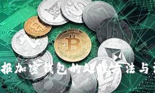  俄罗斯未申报加密钱包的处理方法与法律风险分析