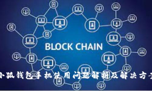 小狐钱包手机使用问题解析及解决方案