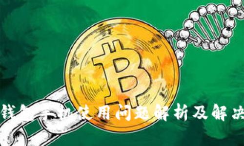 小狐钱包手机使用问题解析及解决方案