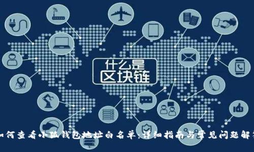 如何查看小狐钱包地址白名单：详细指南与常见问题解答