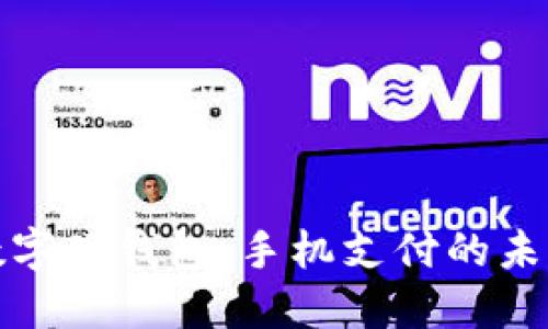小米手机支持数字硬钱包：手机支付的未来与安全性探讨