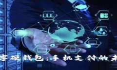 小米手机支持数字硬钱包