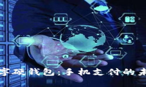小米手机支持数字硬钱包：手机支付的未来与安全性探讨