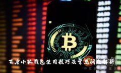 百度小狐钱包使用技巧及