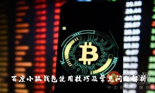 百度小狐钱包使用技巧及常见问题解析