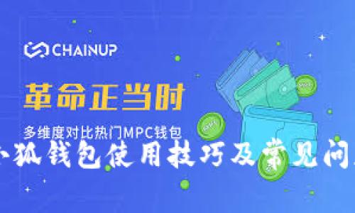 百度小狐钱包使用技巧及常见问题解析